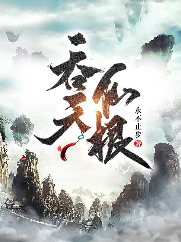 吞天仙根