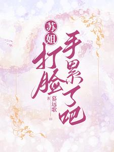 别惹，苏姐可以全方位封杀