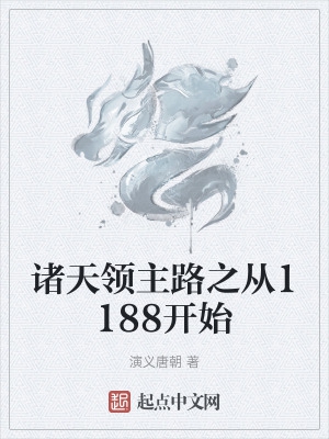 诸天领主路之从1188开始